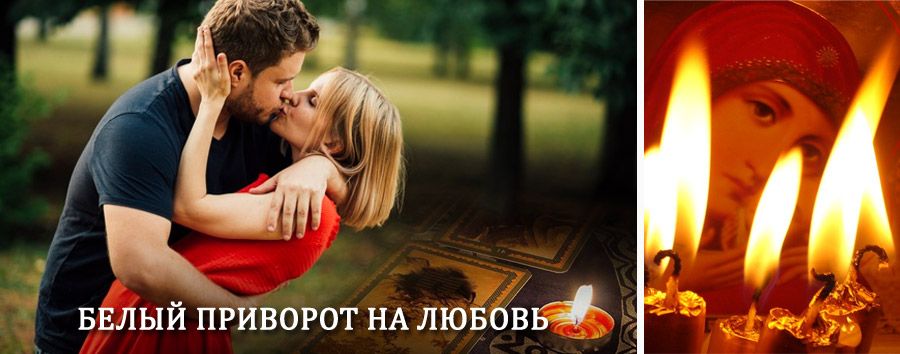 Приворот в домашних условиях на мужчину в Лопатинском