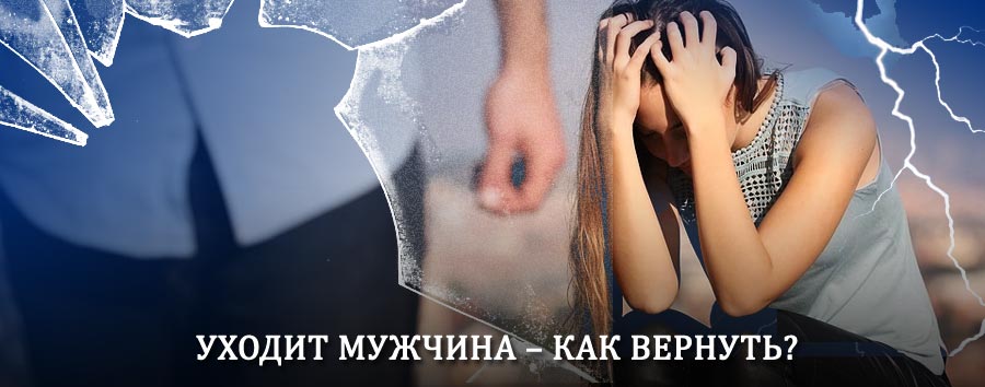 Как вернуть мужа в семью – действенный способ от гадалки в Лопатинском