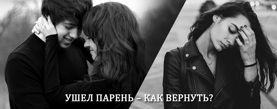Как вернуть парня после расставания – действенный приворот от гадалки в Лопатинском
